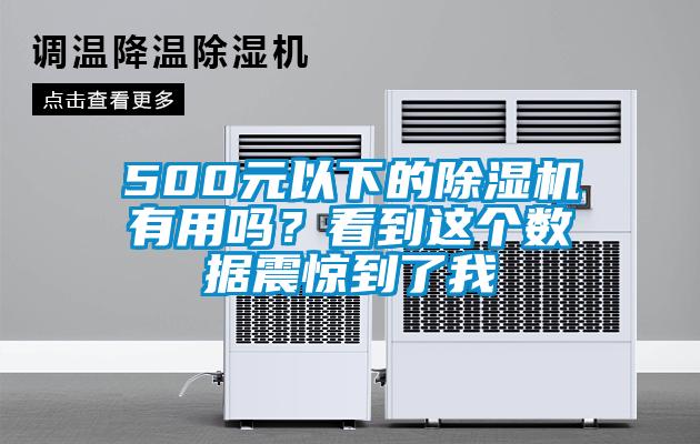 500元以下的除濕機(jī)有用嗎？看到這個(gè)數(shù)據(jù)震驚到了我