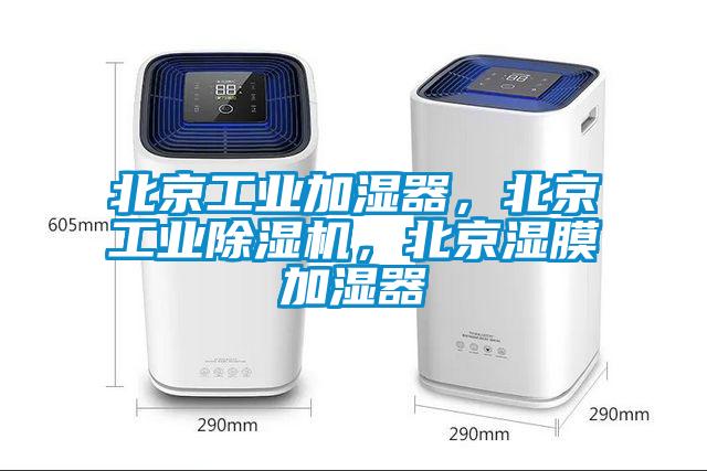 北京工業(yè)加濕器，北京工業(yè)除濕機(jī)，北京濕膜加濕器