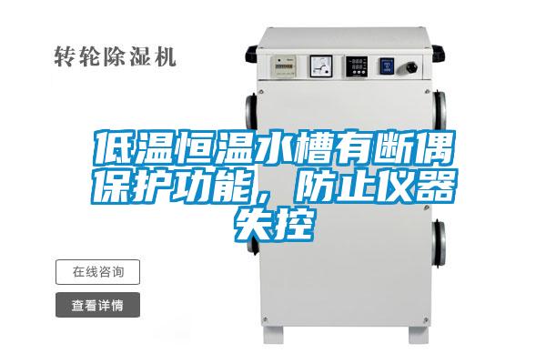 低溫恒溫水槽有斷偶保護(hù)功能，防止儀器失控