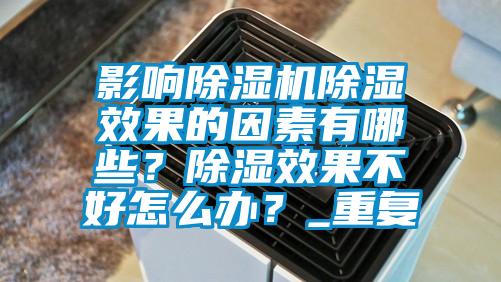 影響除濕機(jī)除濕效果的因素有哪些？除濕效果不好怎么辦？_重復(fù)