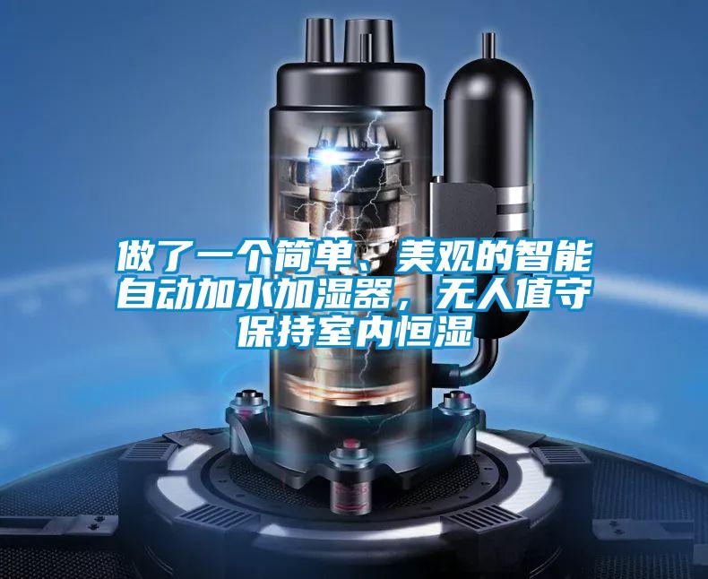 做了一個(gè)簡(jiǎn)單、美觀的智能自動(dòng)加水加濕器，無(wú)人值守保持室內(nèi)恒濕