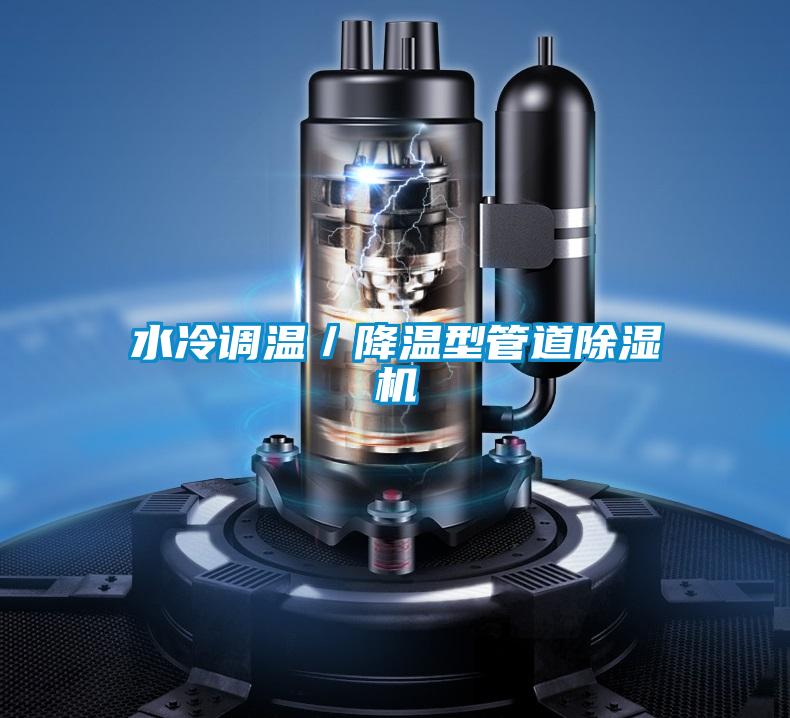 水冷調(diào)溫/降溫型管道除濕機(jī)