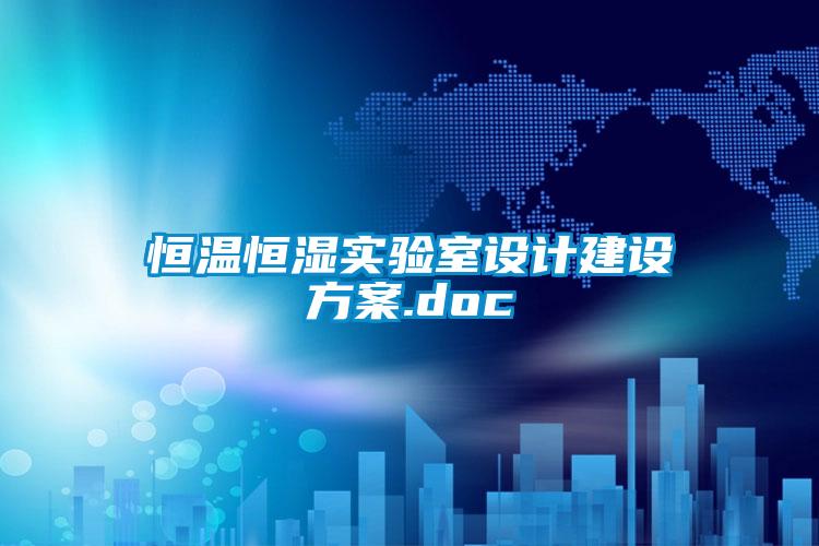恒溫恒濕實(shí)驗室設(shè)計建設(shè)方案.doc