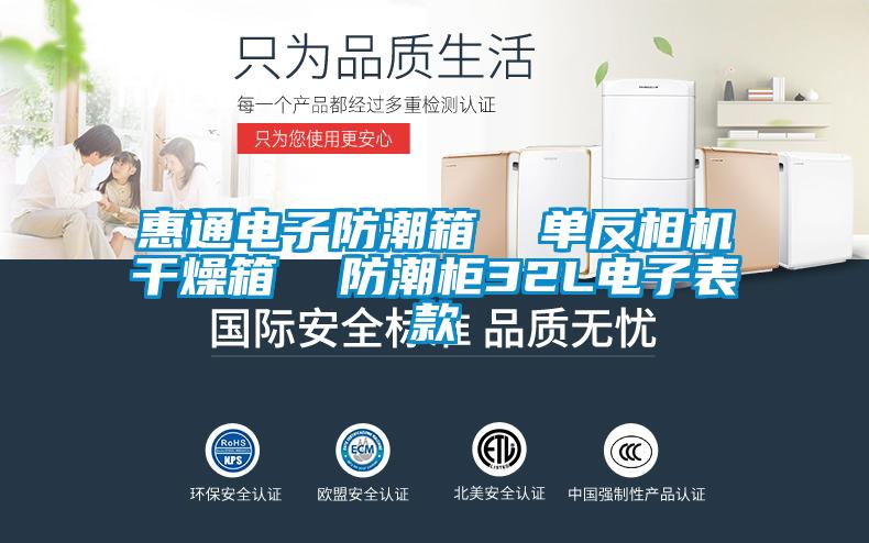 惠通電子防潮箱  單反相機干燥箱  防潮柜32L電子表款