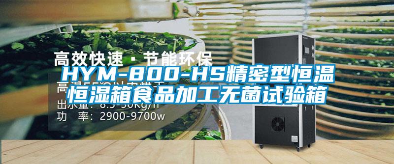 HYM-800-HS精密型恒溫恒濕箱食品加工無菌試驗(yàn)箱