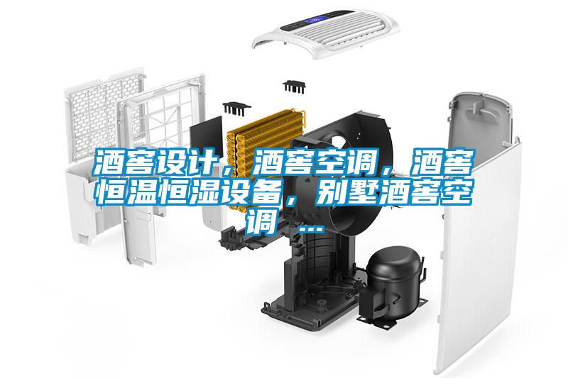 酒窖設計，酒窖空調，酒窖恒溫恒濕設備，別墅酒窖空調 ...