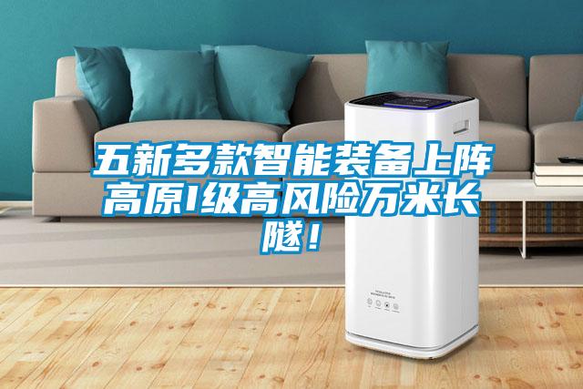 五新多款智能裝備上陣高原I級高風(fēng)險萬米長隧！