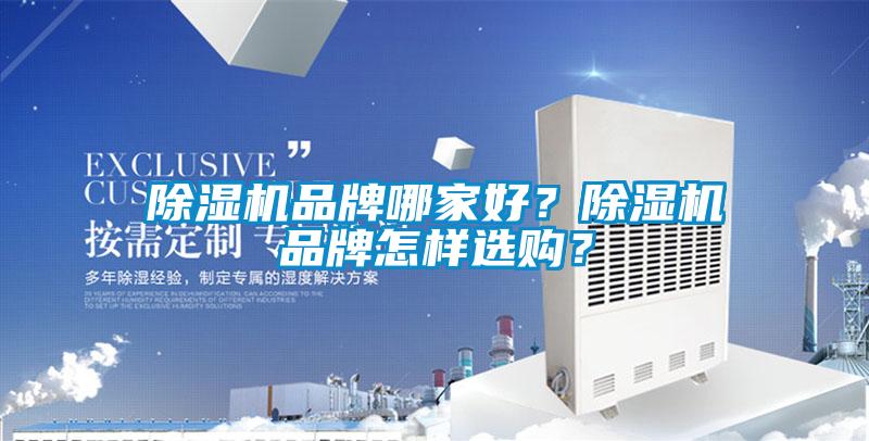 除濕機品牌哪家好？除濕機品牌怎樣選購？