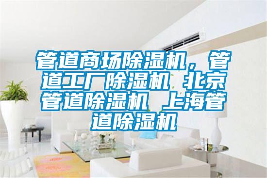 管道商場除濕機，管道工廠除濕機 北京管道除濕機 上海管道除濕機