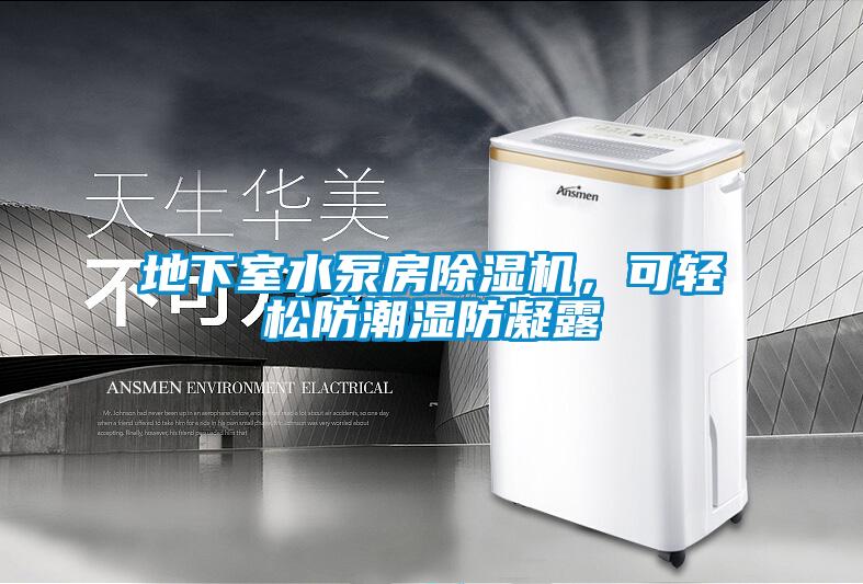 地下室水泵房除濕機(jī)，可輕松防潮濕防凝露