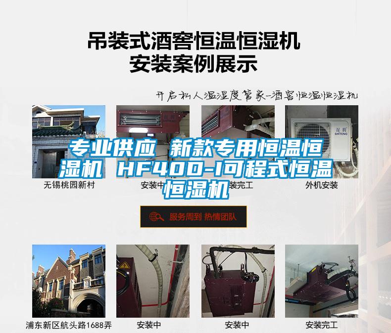 專(zhuān)業(yè)供應(yīng) 新款專(zhuān)用恒溫恒濕機(jī) HF40D-I可程式恒溫恒濕機(jī)