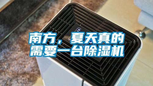 南方，夏天真的需要一臺除濕機