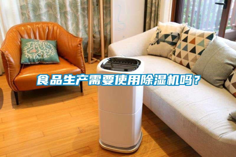 食品生產(chǎn)需要使用除濕機嗎？