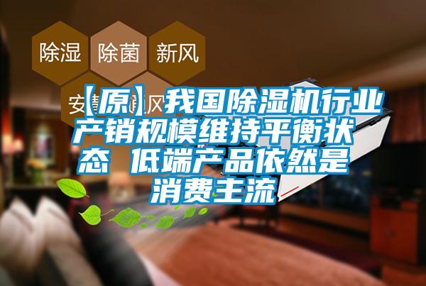 【原】我國(guó)除濕機(jī)行業(yè)產(chǎn)銷(xiāo)規(guī)模維持平衡狀態(tài) 低端產(chǎn)品依然是消費(fèi)主流