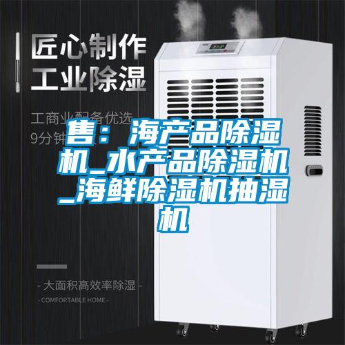 售:海產(chǎn)品除濕機_水產(chǎn)品除濕機_海鮮除濕機抽濕機