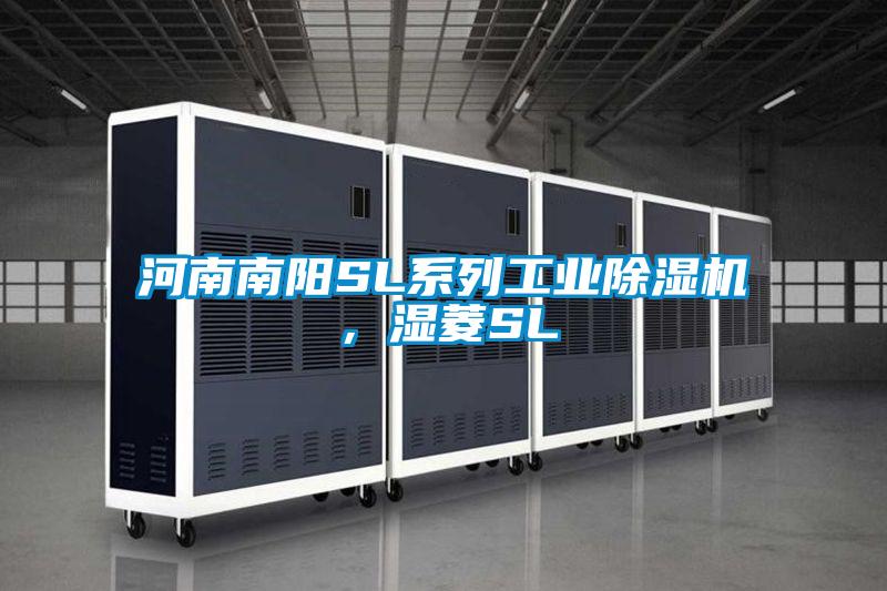 河南南陽SL系列工業(yè)除濕機，濕菱SL