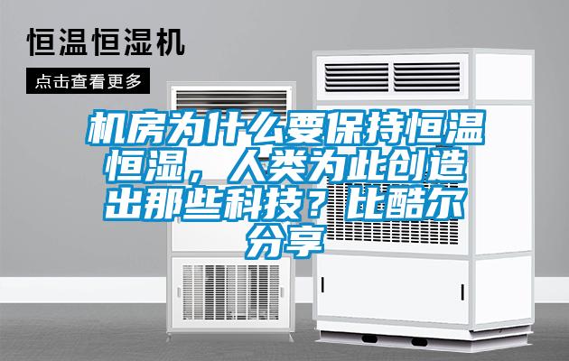 機(jī)房為什么要保持恒溫恒濕，人類為此創(chuàng)造出那些科技？比酷爾分享