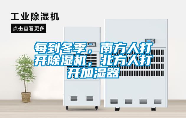 每到冬季，南方人打開除濕機(jī)，北方人打開加濕器