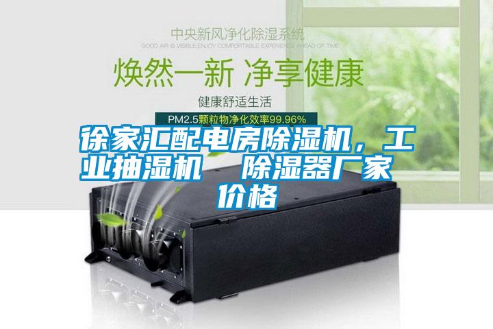 徐家匯配電房除濕機，工業(yè)抽濕機  除濕器廠家 價格