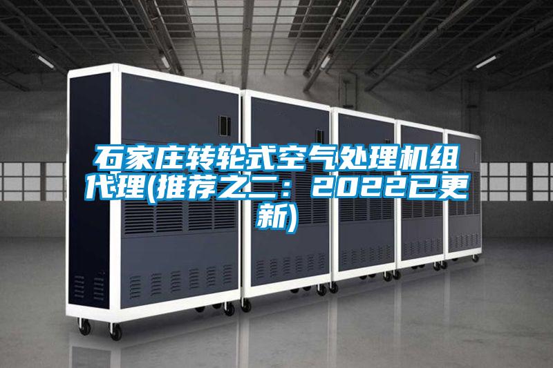 石家莊轉(zhuǎn)輪式空氣處理機(jī)組代理(推薦之二:2022已更新)