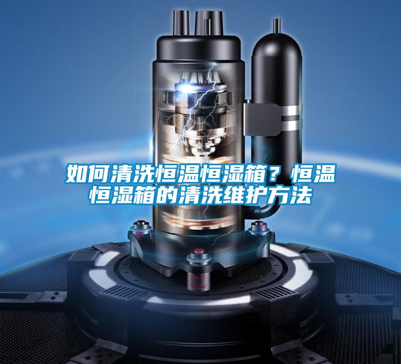 如何清洗恒溫恒濕箱？恒溫恒濕箱的清洗維護方法