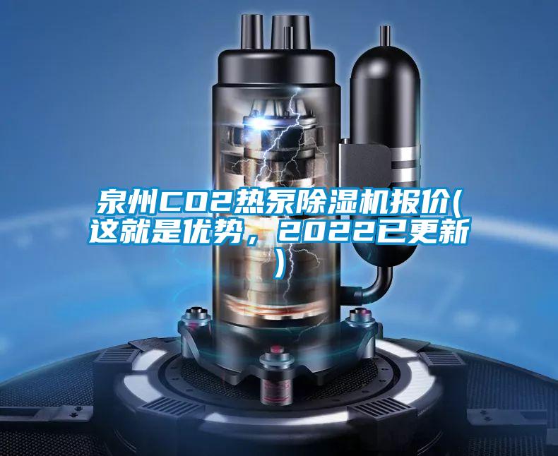 泉州CO2熱泵除濕機(jī)報(bào)價(jià)(這就是優(yōu)勢(shì)，2022已更新)