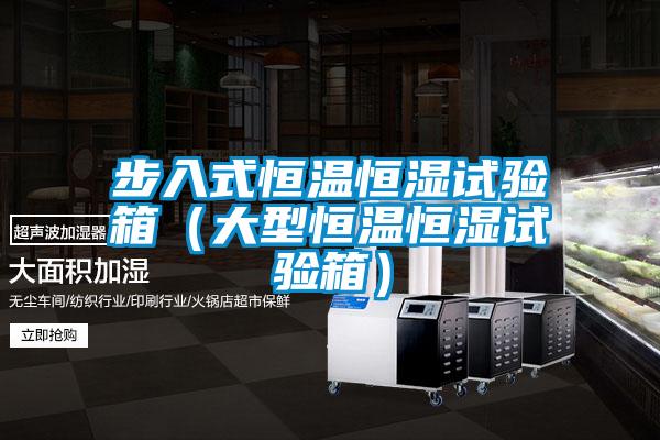 步入式恒溫恒濕試驗(yàn)箱(大型恒溫恒濕試驗(yàn)箱)