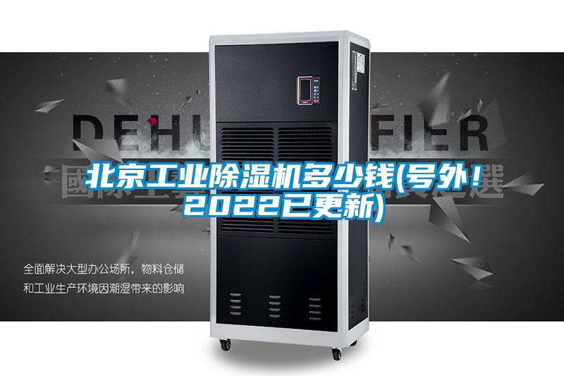 北京工業(yè)除濕機(jī)多少錢(號(hào)外！2022已更新)