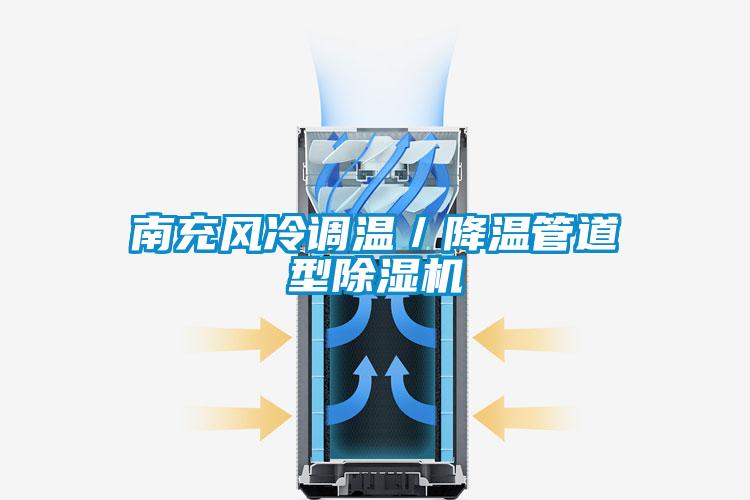 南充風冷調(diào)溫/降溫管道型除濕機