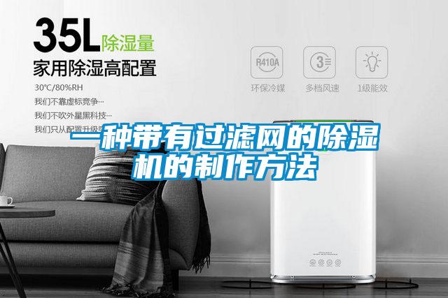 一種帶有過(guò)濾網(wǎng)的除濕機(jī)的制作方法
