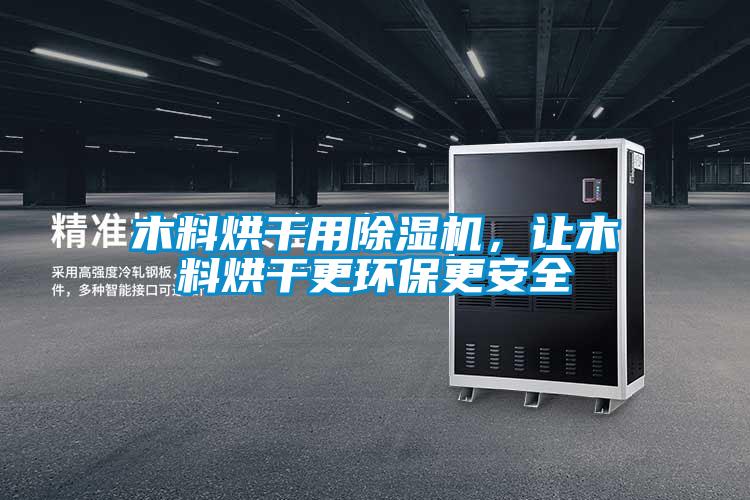木料烘干用除濕機(jī)，讓木料烘干更環(huán)保更安全