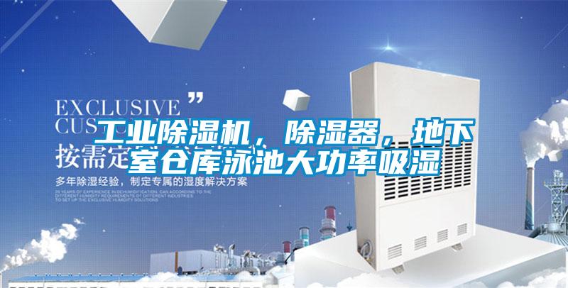 工業(yè)除濕機(jī)，除濕器，地下室倉庫泳池大功率吸濕