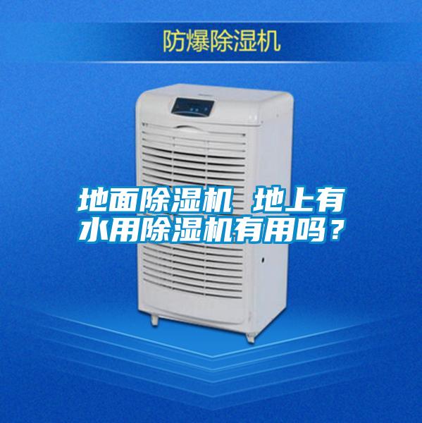 地面除濕機 地上有水用除濕機有用嗎？