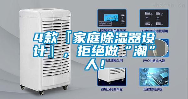 4款『家庭除濕器設(shè)計』，拒絕做“潮”人！