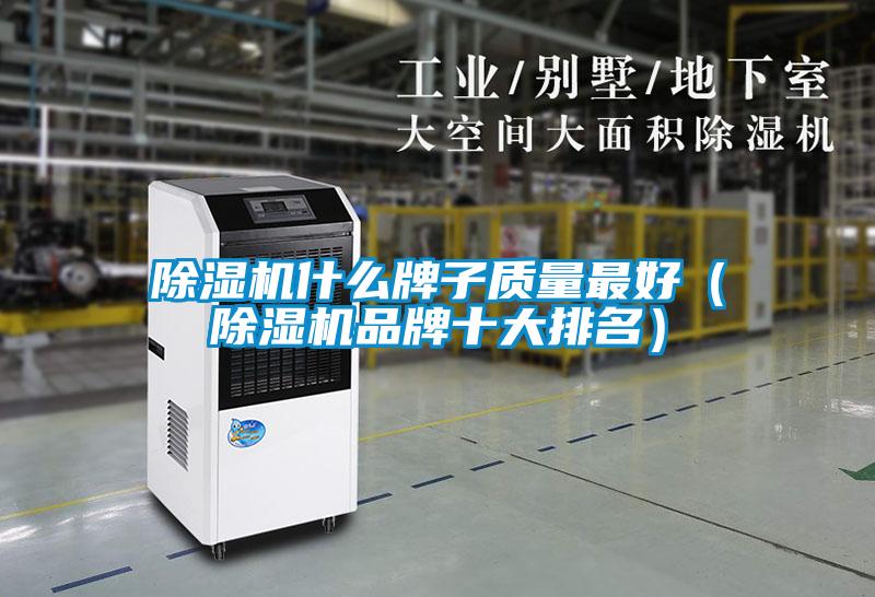除濕機什么牌子質(zhì)量最好(除濕機品牌十大排名)