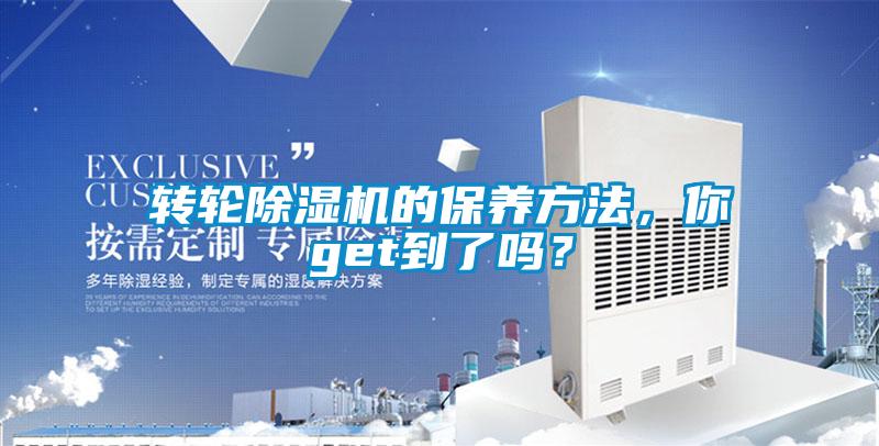 轉(zhuǎn)輪除濕機(jī)的保養(yǎng)方法，你get到了嗎？