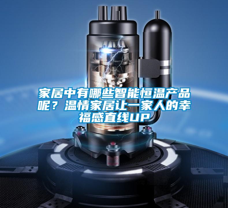 家居中有哪些智能恒溫產品呢？溫情家居讓一家人的幸福感直線UP