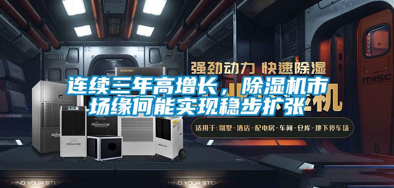 連續(xù)三年高增長(zhǎng),除濕機(jī)市場(chǎng)緣何能實(shí)現(xiàn)穩(wěn)步擴(kuò)張