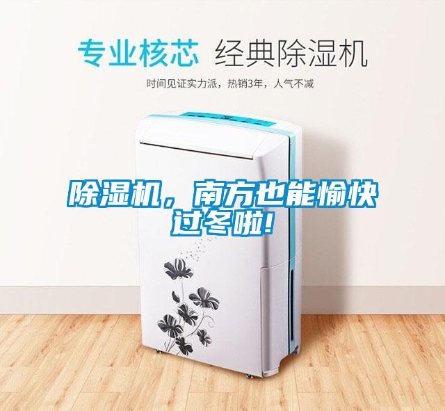 除濕機(jī)，南方也能愉快過(guò)冬啦!