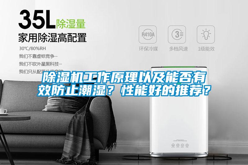 除濕機工作原理以及能否有效防止潮濕？性能好的推薦？
