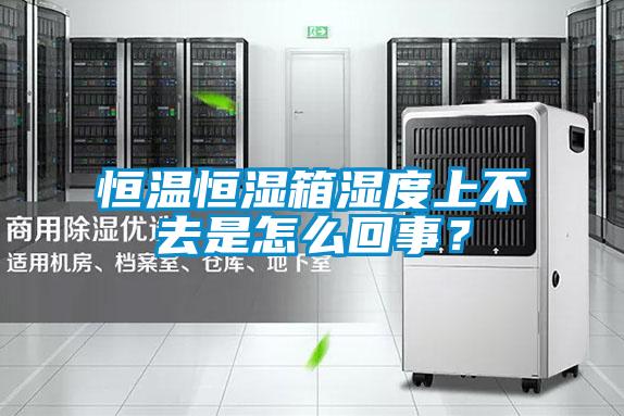 恒溫恒濕箱濕度上不去是怎么回事？