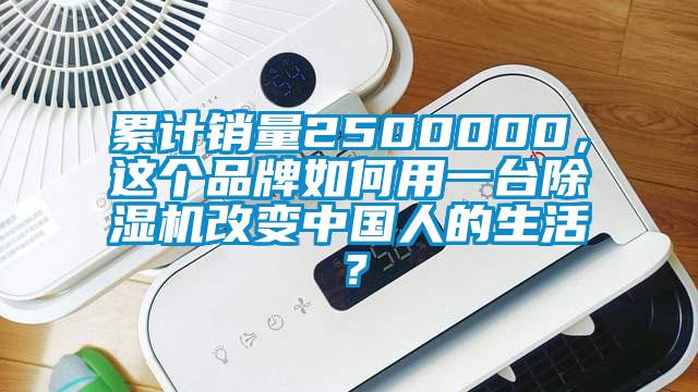 累計銷量2500000，這個品牌如何用一臺除濕機改變中國人的生活？