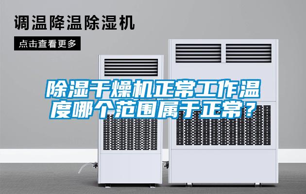 除濕干燥機正常工作溫度哪個范圍屬于正常？