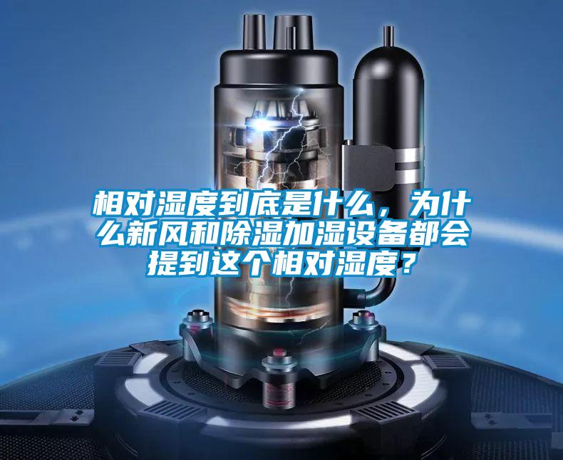 相對濕度到底是什么，為什么新風和除濕加濕設(shè)備都會提到這個相對濕度？