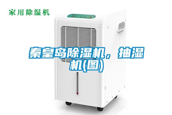秦皇島除濕機,抽濕機(圖)