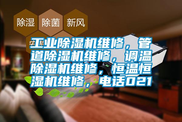 工業(yè)除濕機(jī)維修，管道除濕機(jī)維修，調(diào)溫除濕機(jī)維修，恒溫恒濕機(jī)維修，電話021