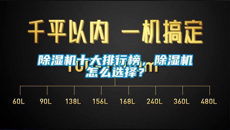 除濕機十大排行榜，除濕機怎么選擇？