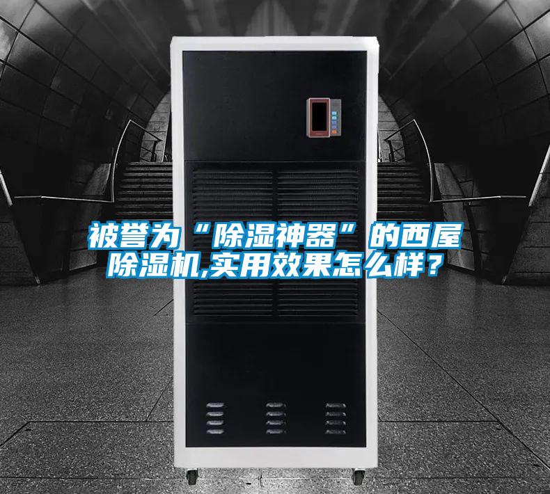 被譽(yù)為“除濕神器”的西屋除濕機(jī),實(shí)用效果怎么樣？