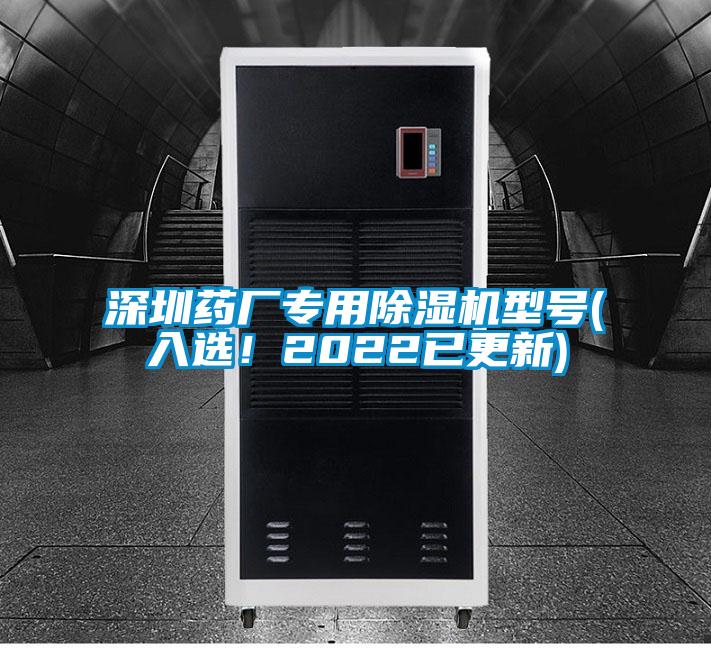 深圳藥廠專用除濕機(jī)型號(入選！2022已更新)