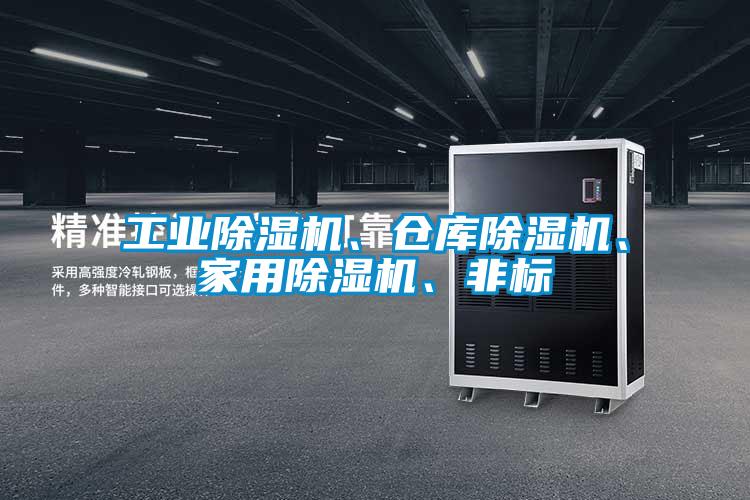 工業(yè)除濕機、倉庫除濕機、家用除濕機、非標